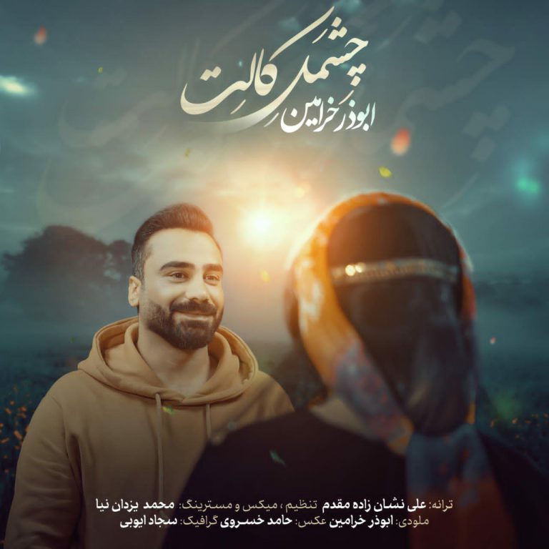 ابوذر خرامین چشمل کالت